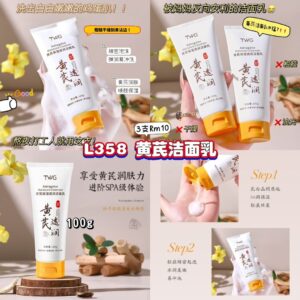 L358 黄芪洁面乳（3支）