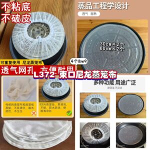 L372 束口尼龙蒸笼布 (4个)