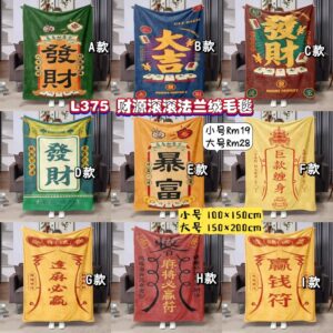 L375 财源滚滚法兰绒毛毯 *大号