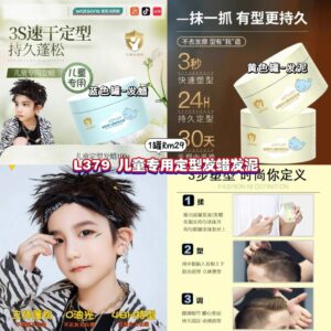 L379 儿童专用定型发蜡发泥