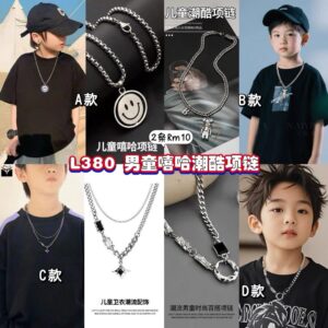 L380 男童嘻哈潮酷项链 (2条)