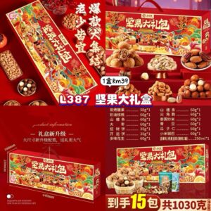L387 坚果大礼盒