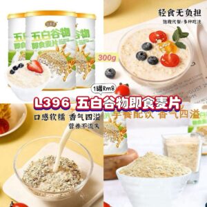 L396 五白谷物即食麦片