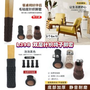 L398 双层针织椅子脚套 (8个同色)