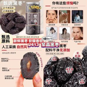 L413 紫晶黑枣 (3罐)