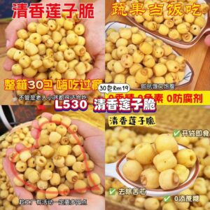 L530 清香莲子脆 (30包)
