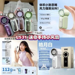 L531 迷你手持小风扇