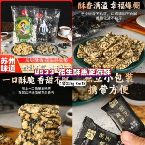 L533 花生酥黑芝麻酥