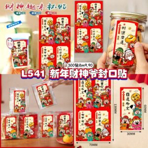 L541 新年财神爷封口贴 (300贴)