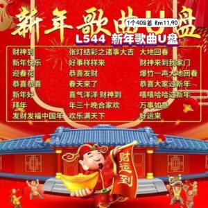 L544 新年歌曲U盘 (1个408首)