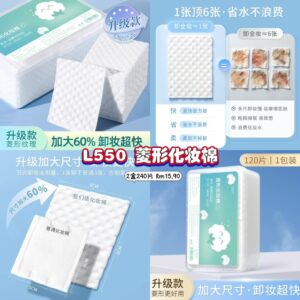 L550 菱形化妆棉 (2盒240片)