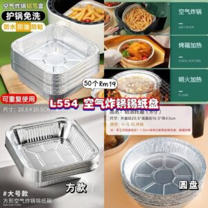 L554 空气炸锅锡纸盘 (50个)