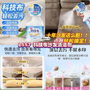 L557 科技布沙发清洁剂 (1瓶)