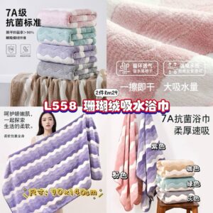 L558 珊瑚绒吸水浴巾 (2件)