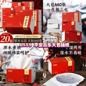 L559 平安喜乐大包抽纸 (20包)
