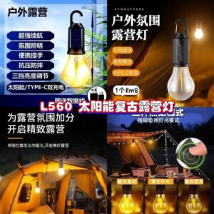 L560 太阳能复古露营灯