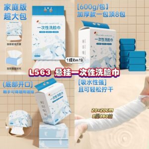 L563 悬挂一次性洗脸巾 (1提180抽)