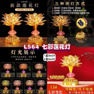 L564 七彩莲花灯