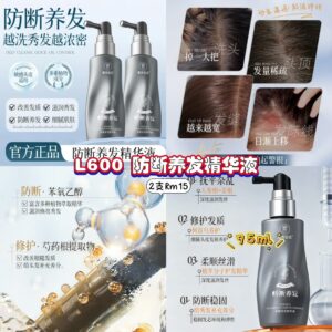L600 防断养发精华液 (2支)