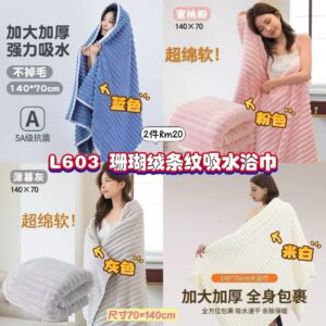 L603 珊瑚绒条纹吸水浴巾 (2件)