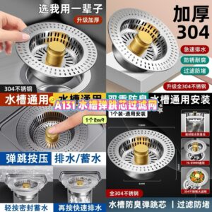 A131 水槽弹跳芯过滤网