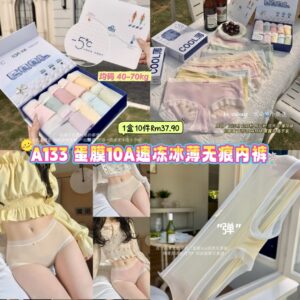 A133 蛋膜10A速冻冰薄无痕内裤 （1盒10件）
