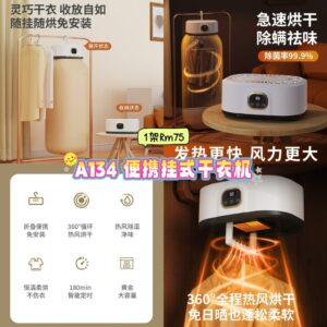 A134 便携挂式干衣机