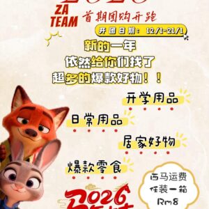 ZA 26年首期团购 1月12号-21号