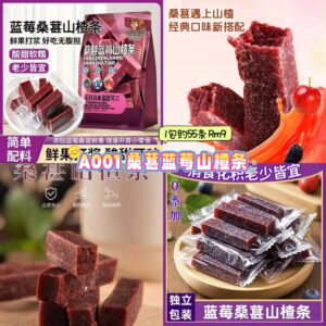 A001 桑葚蓝莓山楂条 （1包约55条）