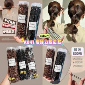 A041 高弹力橡皮筋 （2罐）