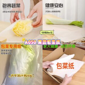 A050 果蔬包菜纸 （100张）