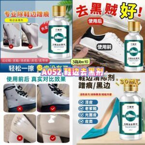 A052 鞋边去黑剂 （3瓶）