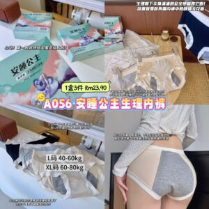 A056 安睡公主生理内裤 （1盒3件）