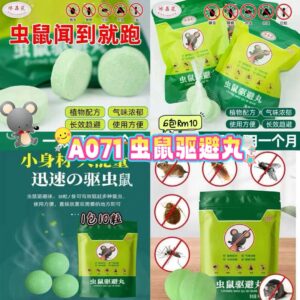 A071 虫鼠驱避丸 （6包）