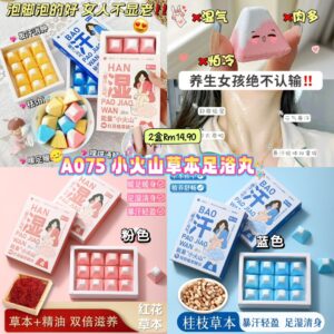 A075 小火山草本足浴丸 （2盒）