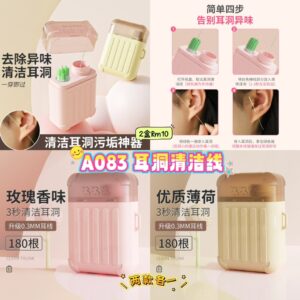 A083 耳洞清洁线 （2款各1）