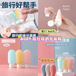 A089 旅行收纳分装瓶 （1套3个）