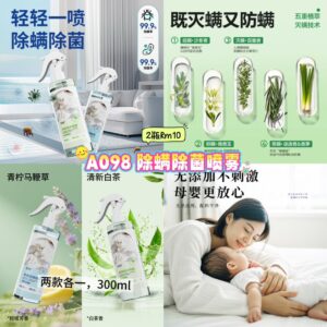 A098 除螨除菌喷雾 （2瓶）