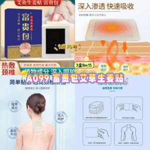 A099 富贵包艾草生姜贴 （3盒30贴）