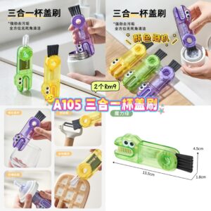 A105 三合一杯盖刷 （2个）*颜色随机