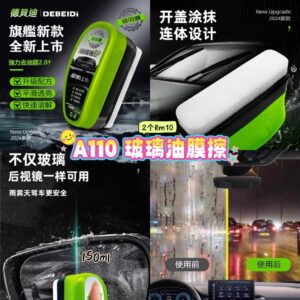 A110 玻璃油膜擦 （2个）