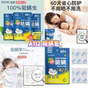 A112 除螨包 （5包）