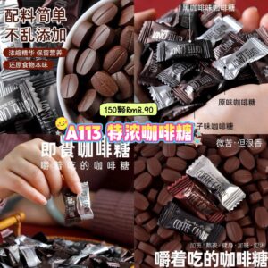 A113 特浓咖啡糖 （150颗）