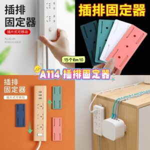 A114 插排固定器 （15个）