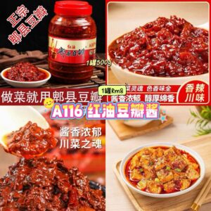 A116 红油豆瓣酱