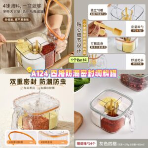 A124 四格防潮密封调料罐
