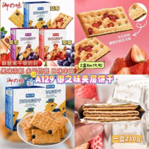 A129 御之味夹层饼干 （2盒）