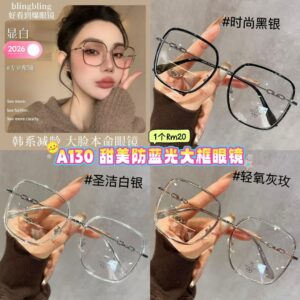 A130 甜美防蓝光大框眼镜