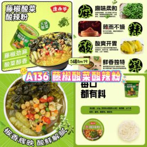 A136 藤椒酸菜酸辣粉 （5罐）