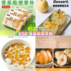 A150 雪梨枇杷膏粉 （4盒）